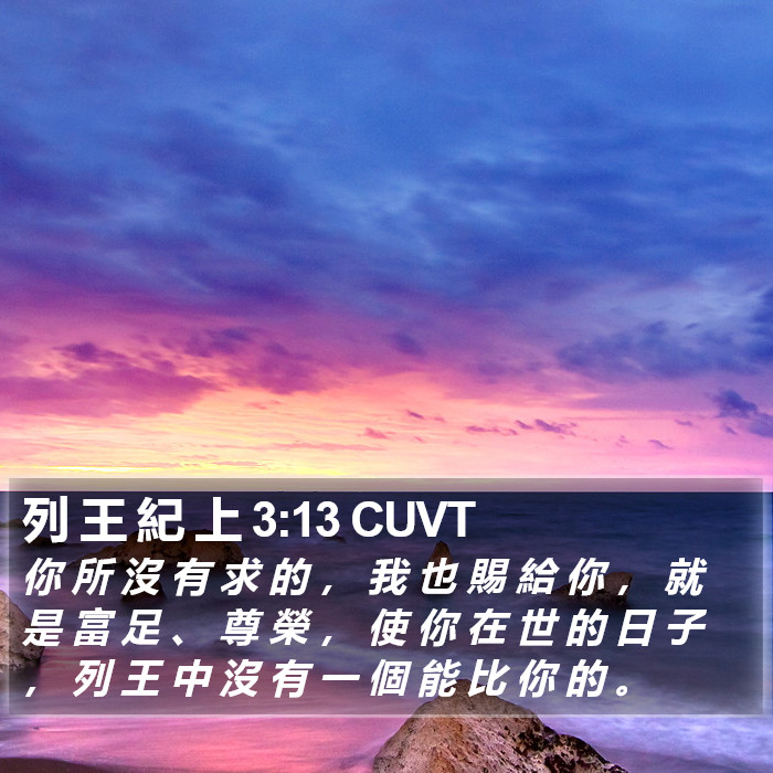 列 王 紀 上 3:13 CUVT Bible Study