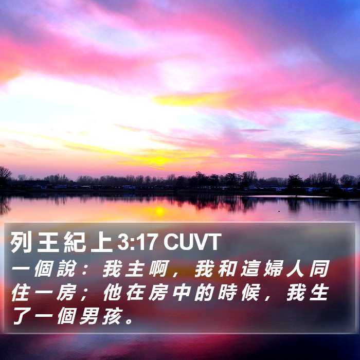 列 王 紀 上 3:17 CUVT Bible Study