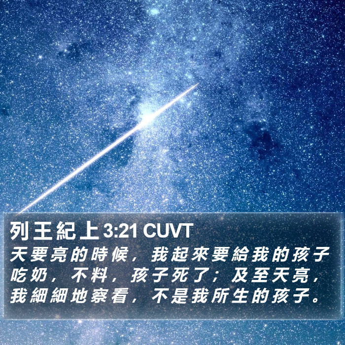 列 王 紀 上 3:21 CUVT Bible Study