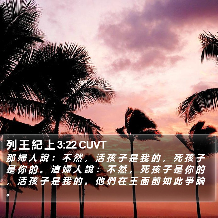 列 王 紀 上 3:22 CUVT Bible Study