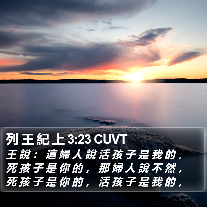 列 王 紀 上 3:23 CUVT Bible Study