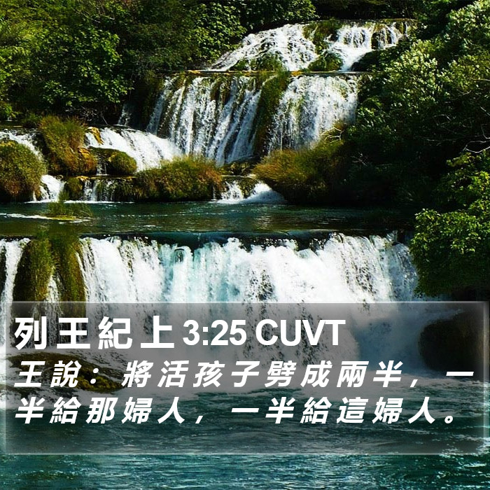 列 王 紀 上 3:25 CUVT Bible Study