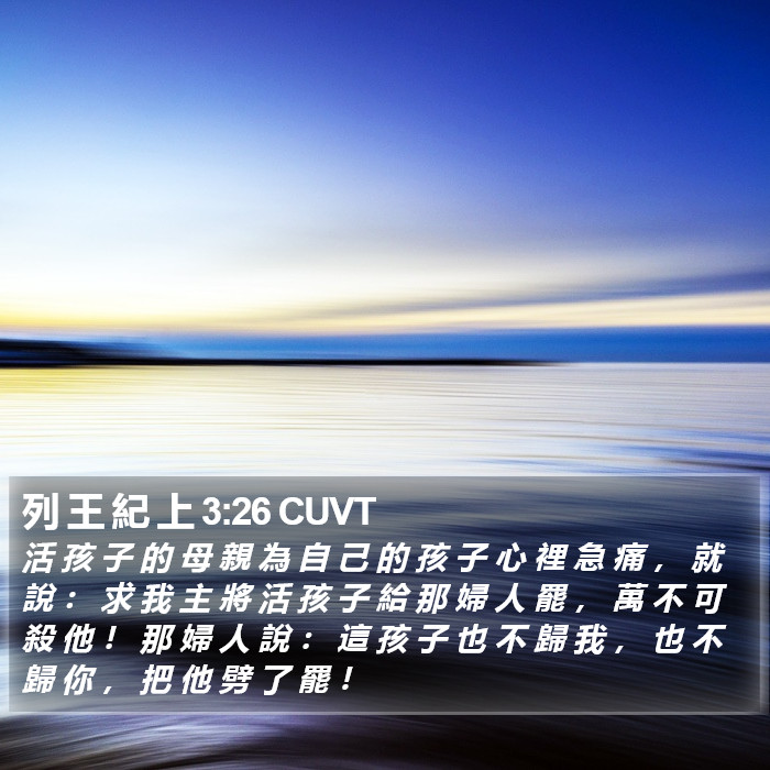 列 王 紀 上 3:26 CUVT Bible Study
