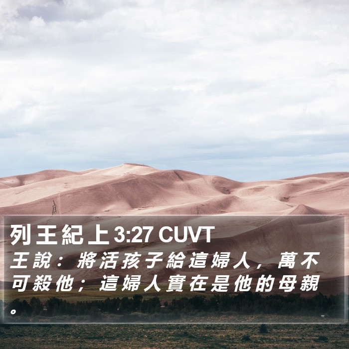 列 王 紀 上 3:27 CUVT Bible Study
