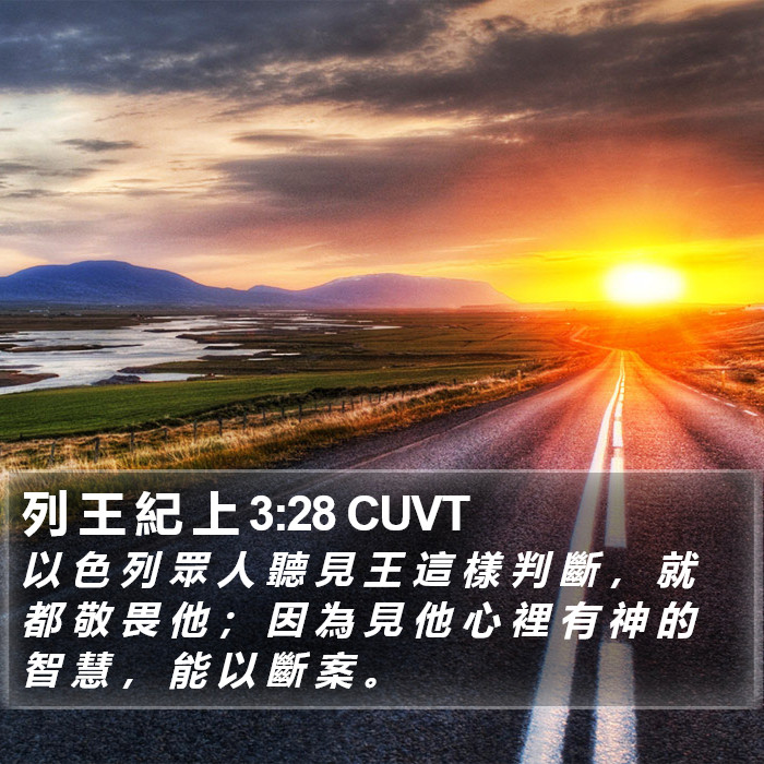 列 王 紀 上 3:28 CUVT Bible Study