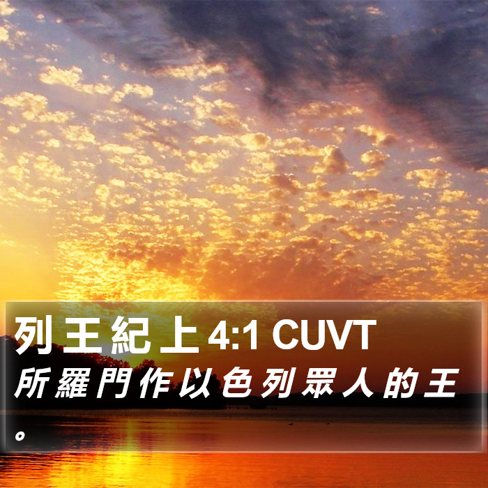 列 王 紀 上 4:1 CUVT Bible Study