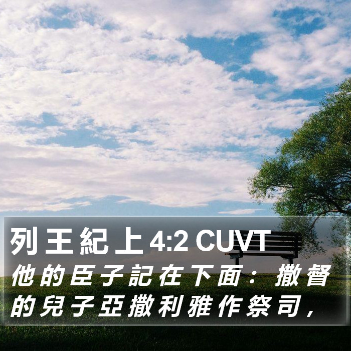 列 王 紀 上 4:2 CUVT Bible Study