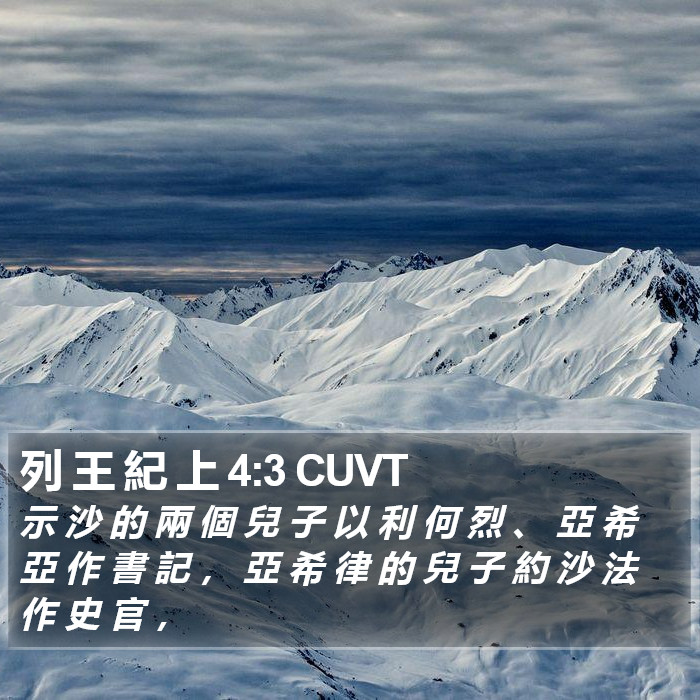 列 王 紀 上 4:3 CUVT Bible Study