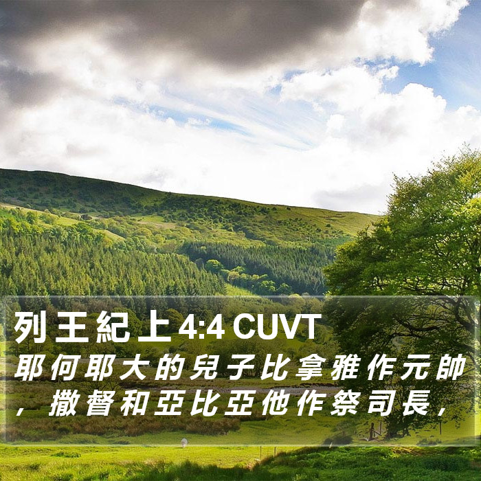 列 王 紀 上 4:4 CUVT Bible Study