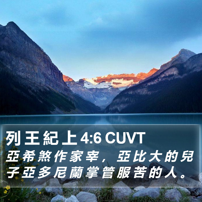 列 王 紀 上 4:6 CUVT Bible Study