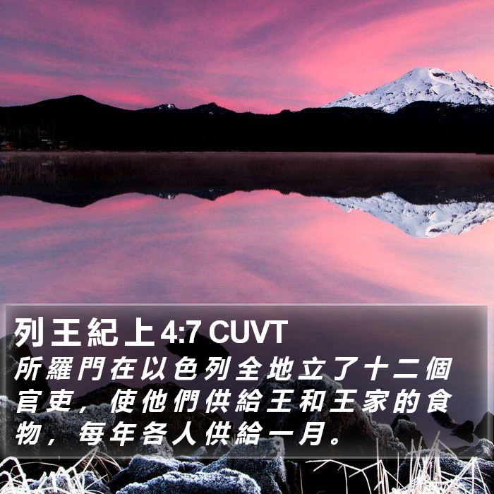列 王 紀 上 4:7 CUVT Bible Study