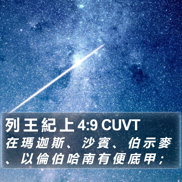 列 王 紀 上 4:9 CUVT Bible Study