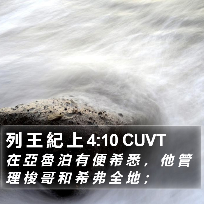 列 王 紀 上 4:10 CUVT Bible Study