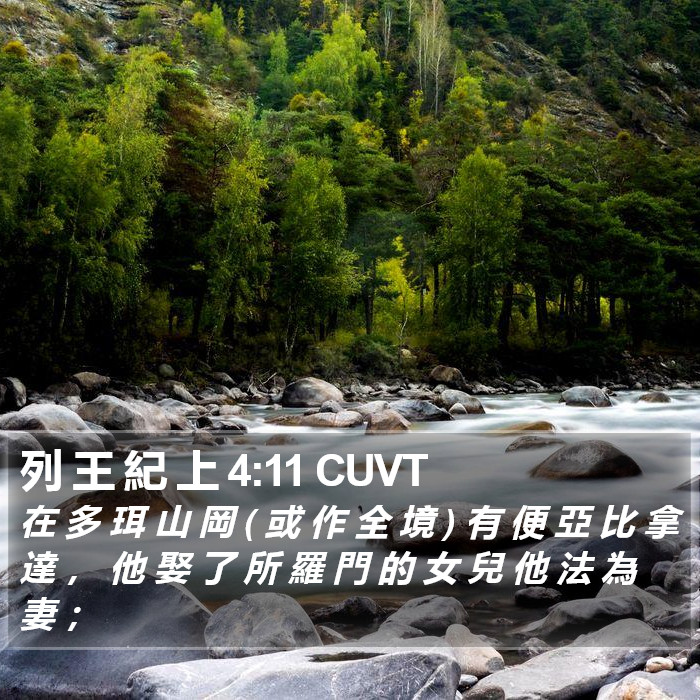 列 王 紀 上 4:11 CUVT Bible Study