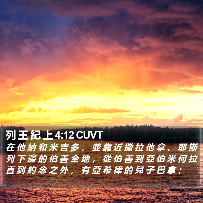列 王 紀 上 4:12 CUVT Bible Study