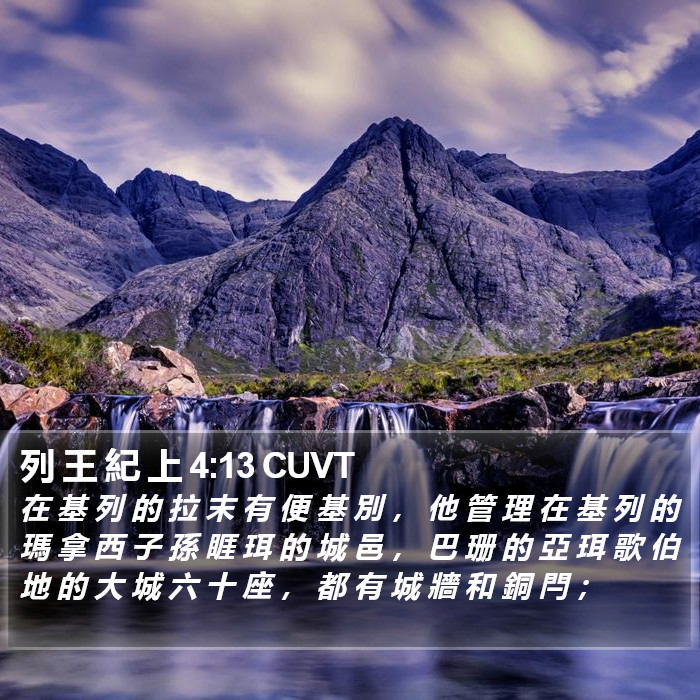 列 王 紀 上 4:13 CUVT Bible Study