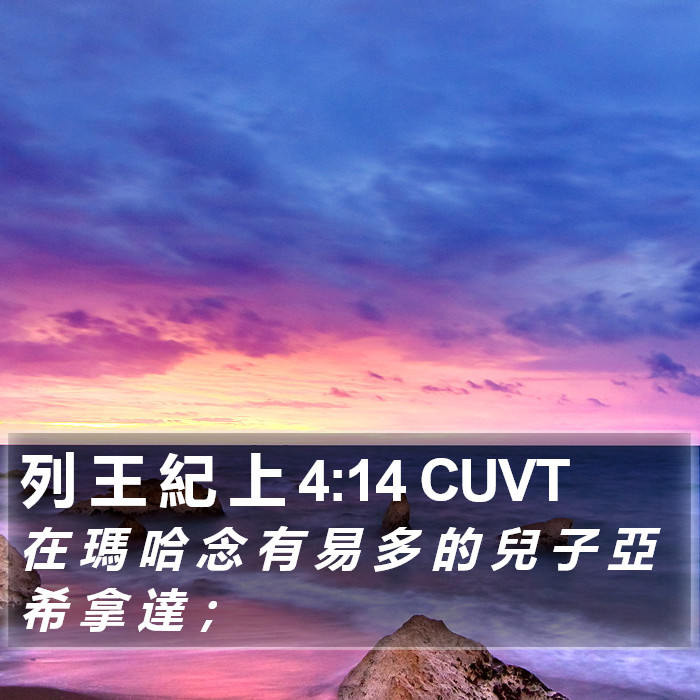 列 王 紀 上 4:14 CUVT Bible Study
