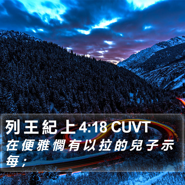 列 王 紀 上 4:18 CUVT Bible Study