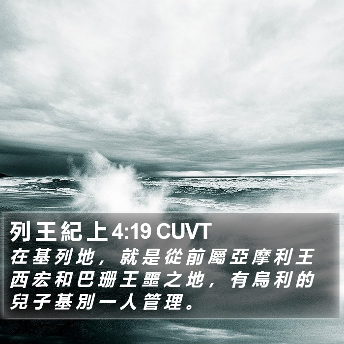 列 王 紀 上 4:19 CUVT Bible Study