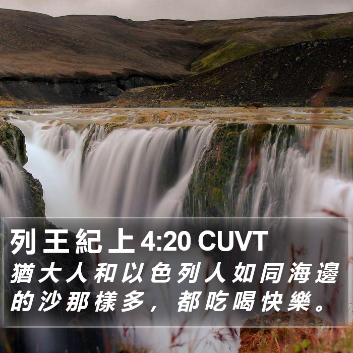 列 王 紀 上 4:20 CUVT Bible Study