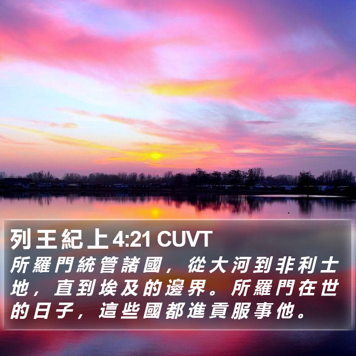 列 王 紀 上 4:21 CUVT Bible Study