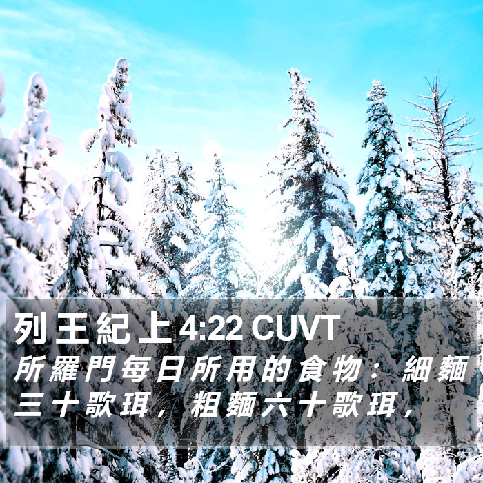 列 王 紀 上 4:22 CUVT Bible Study