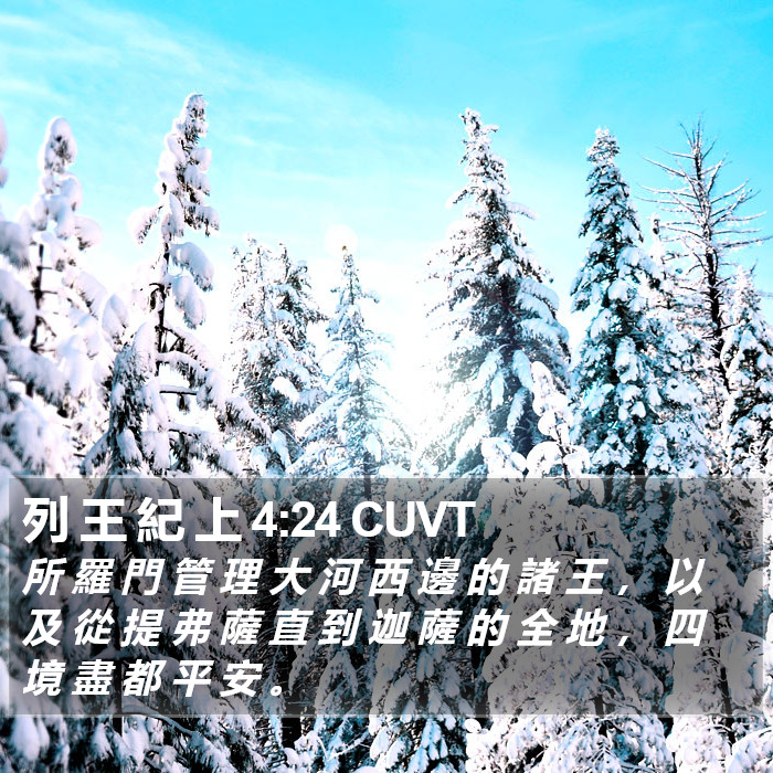列 王 紀 上 4:24 CUVT Bible Study