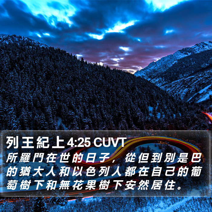 列 王 紀 上 4:25 CUVT Bible Study
