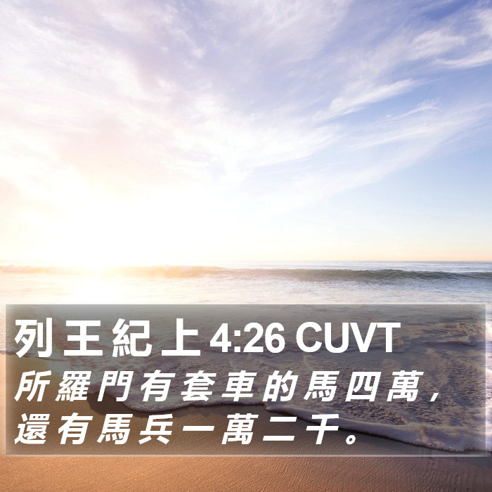 列 王 紀 上 4:26 CUVT Bible Study