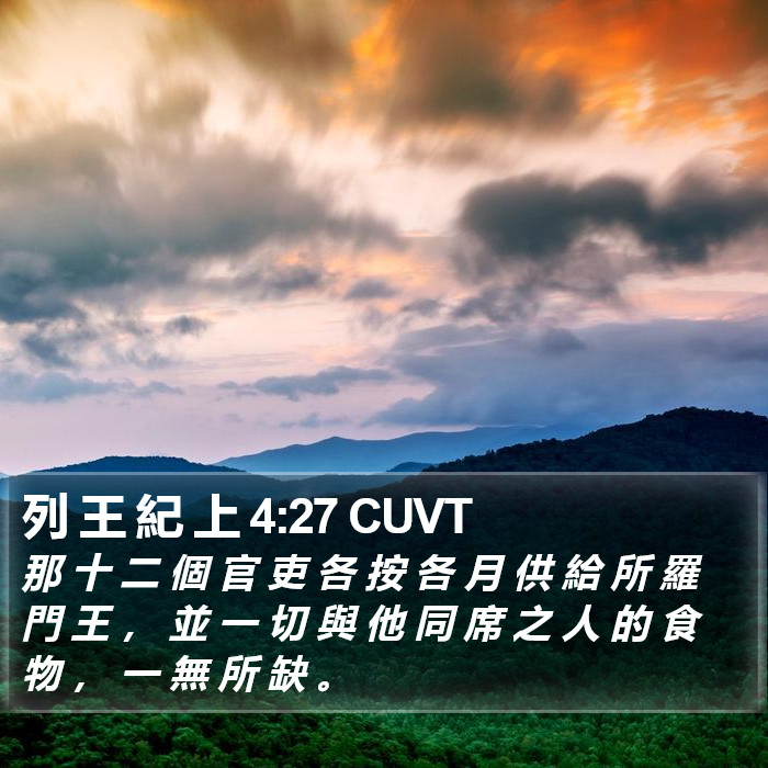 列 王 紀 上 4:27 CUVT Bible Study