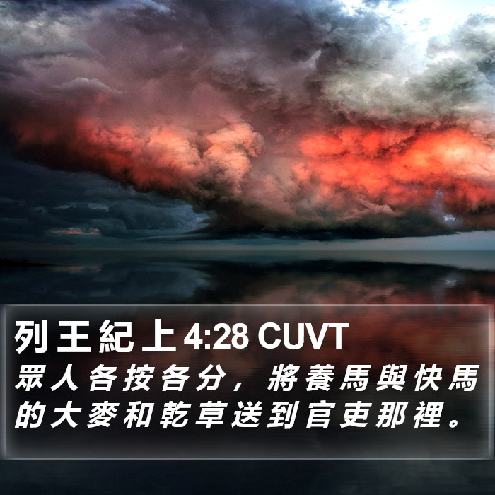 列 王 紀 上 4:28 CUVT Bible Study