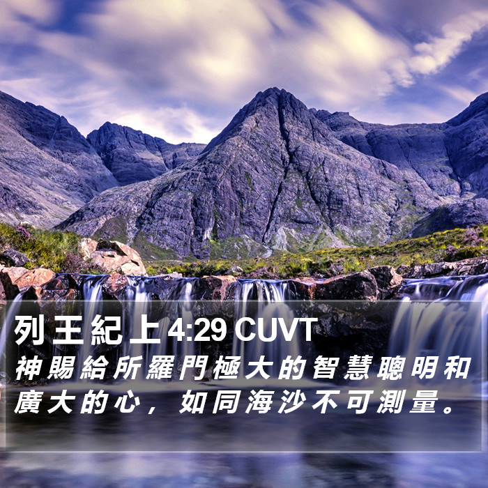 列 王 紀 上 4:29 CUVT Bible Study