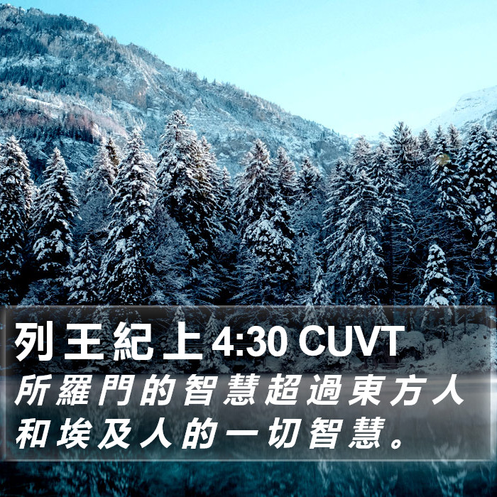 列 王 紀 上 4:30 CUVT Bible Study