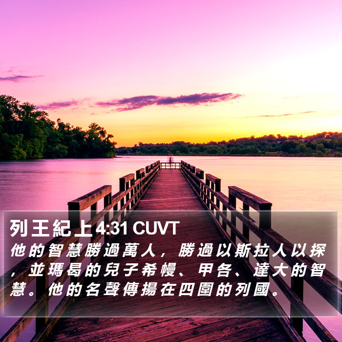 列 王 紀 上 4:31 CUVT Bible Study