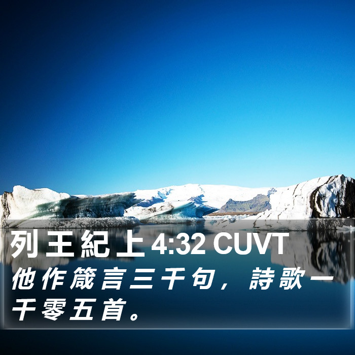 列 王 紀 上 4:32 CUVT Bible Study