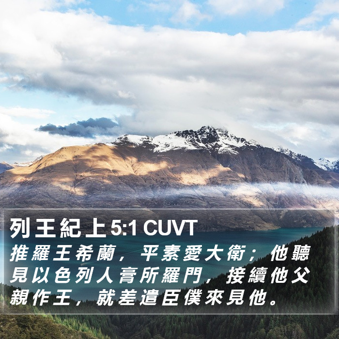 列 王 紀 上 5:1 CUVT Bible Study