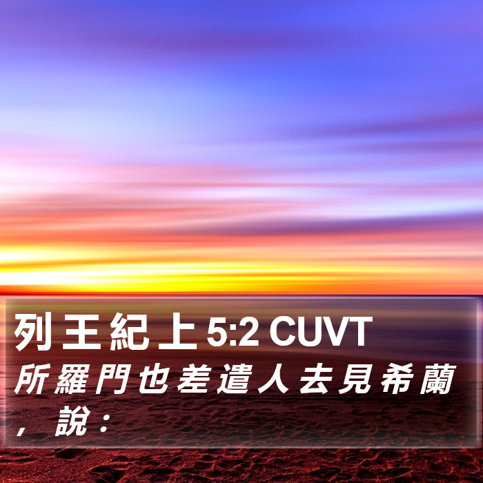 列 王 紀 上 5:2 CUVT Bible Study