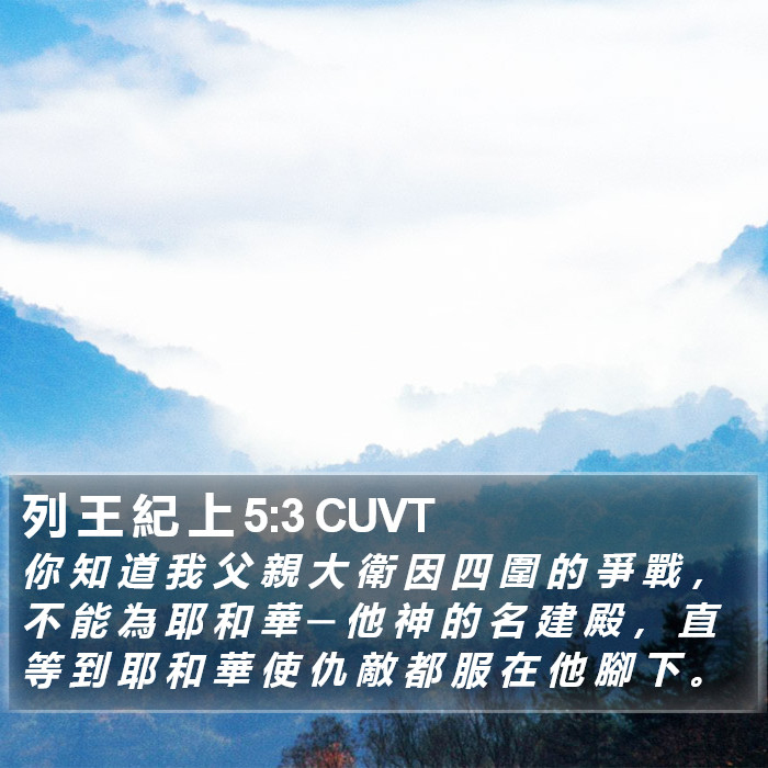 列 王 紀 上 5:3 CUVT Bible Study