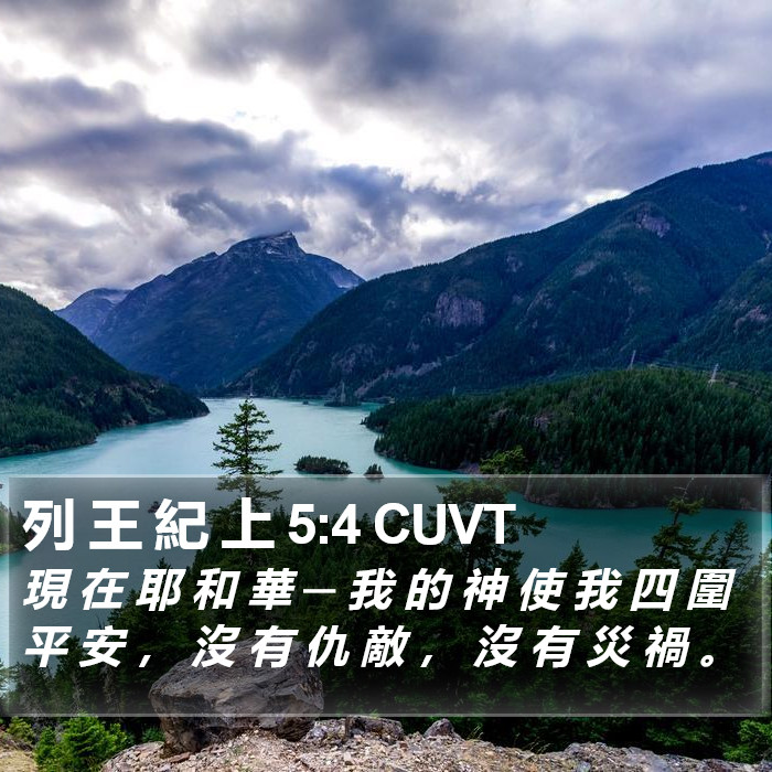 列 王 紀 上 5:4 CUVT Bible Study