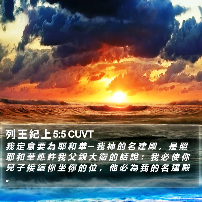 列 王 紀 上 5:5 CUVT Bible Study