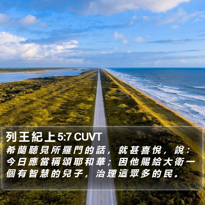 列 王 紀 上 5:7 CUVT Bible Study
