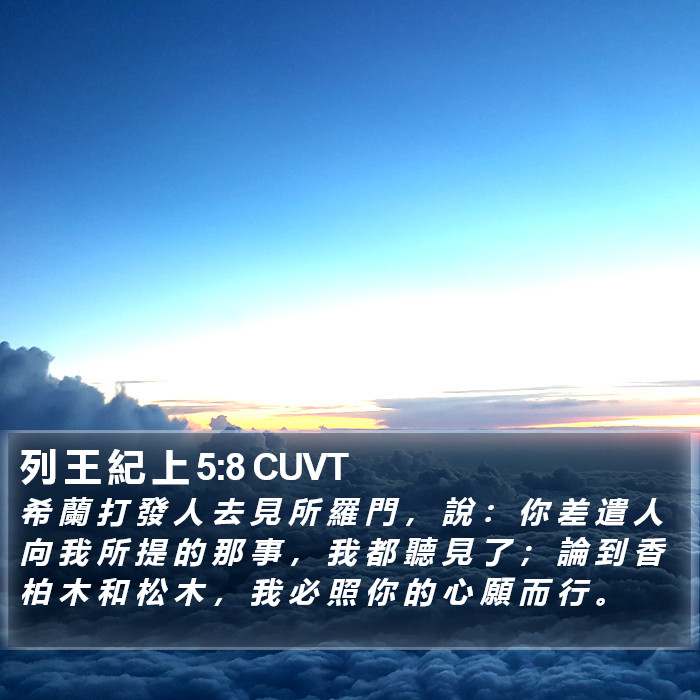 列 王 紀 上 5:8 CUVT Bible Study