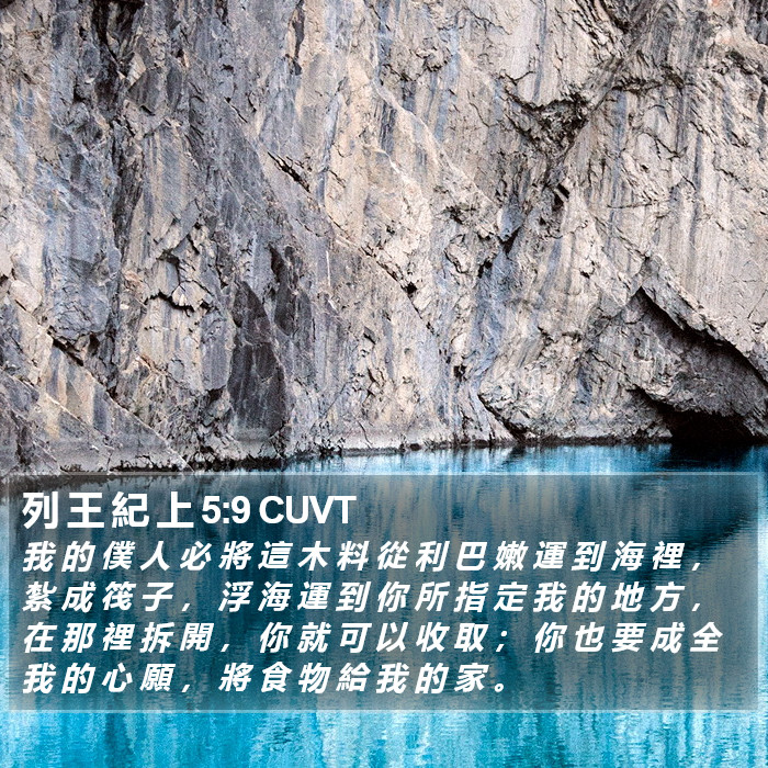 列 王 紀 上 5:9 CUVT Bible Study