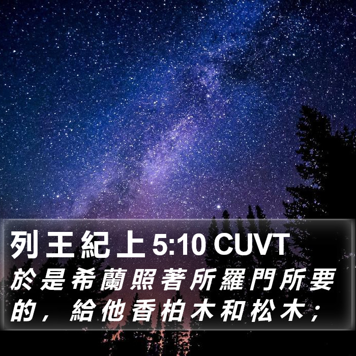 列 王 紀 上 5:10 CUVT Bible Study