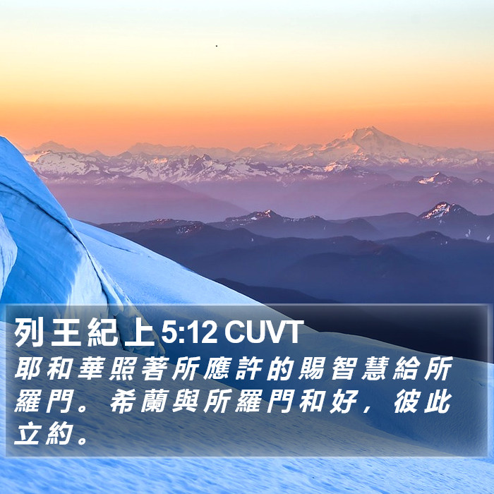 列 王 紀 上 5:12 CUVT Bible Study