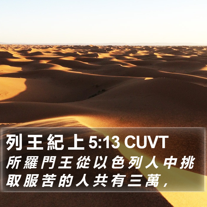 列 王 紀 上 5:13 CUVT Bible Study