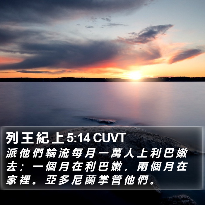 列 王 紀 上 5:14 CUVT Bible Study