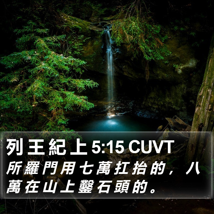 列 王 紀 上 5:15 CUVT Bible Study