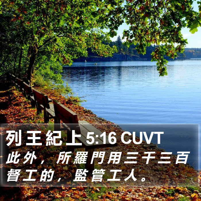 列 王 紀 上 5:16 CUVT Bible Study