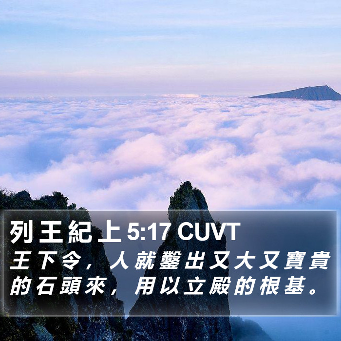 列 王 紀 上 5:17 CUVT Bible Study